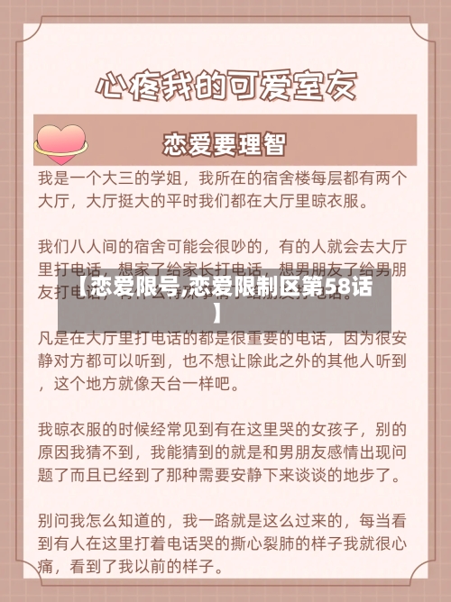 【恋爱限号,恋爱限制区第58话】