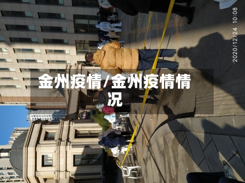 金州疫情/金州疫情情况-第2张图片