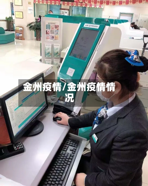 金州疫情/金州疫情情况-第3张图片