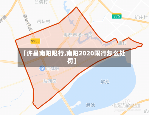 【许昌南阳限行,南阳2020限行怎么处罚】-第2张图片