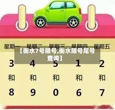 【衡水7号限号,衡水限号尾号查询】-第3张图片