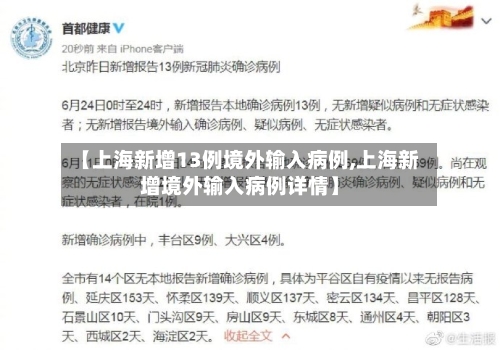 【上海新增13例境外输入病例,上海新增境外输入病例详情】-第3张图片