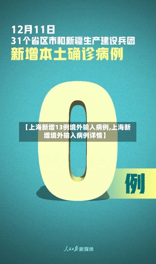 【上海新增13例境外输入病例,上海新增境外输入病例详情】-第2张图片