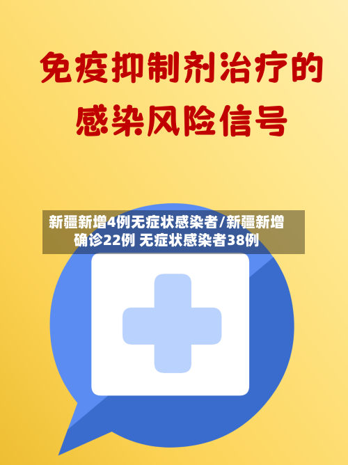 新疆新增4例无症状感染者/新疆新增确诊22例 无症状感染者38例