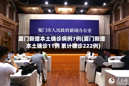 厦门新增本土确诊病例7例(厦门新增本土确诊11例 累计确诊222例)