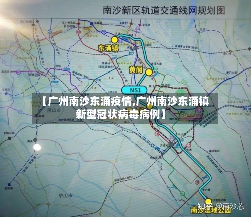 【广州南沙东涌疫情,广州南沙东涌镇新型冠状病毒病例】