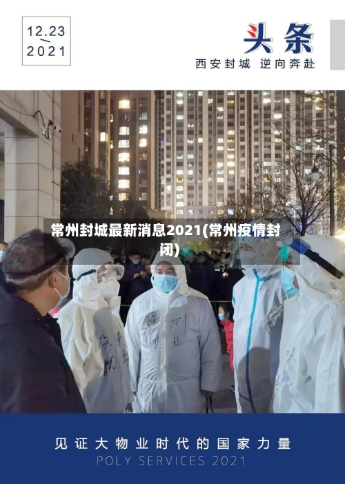 常州封城最新消息2021(常州疫情封闭)
