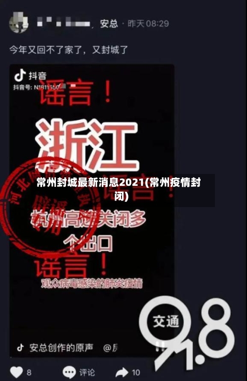 常州封城最新消息2021(常州疫情封闭)-第2张图片