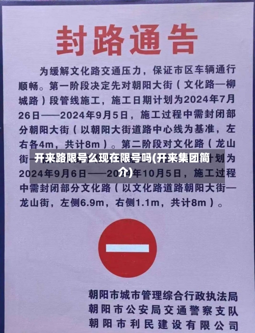 开来路限号么现在限号吗(开来集团简介)