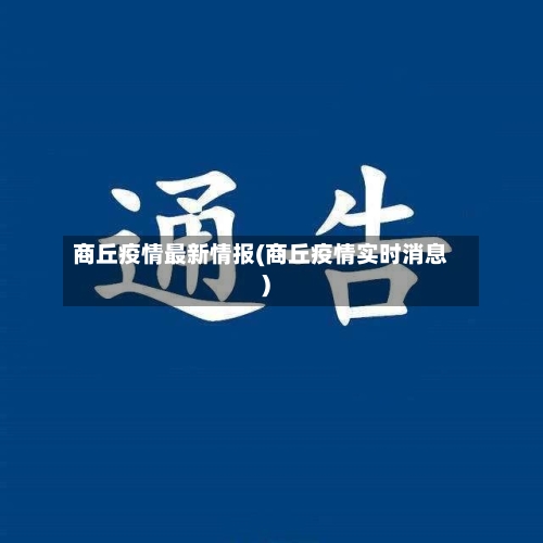 商丘疫情最新情报(商丘疫情实时消息)