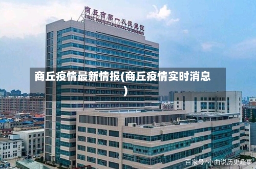 商丘疫情最新情报(商丘疫情实时消息)-第2张图片