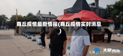 商丘疫情最新情报(商丘疫情实时消息)-第3张图片