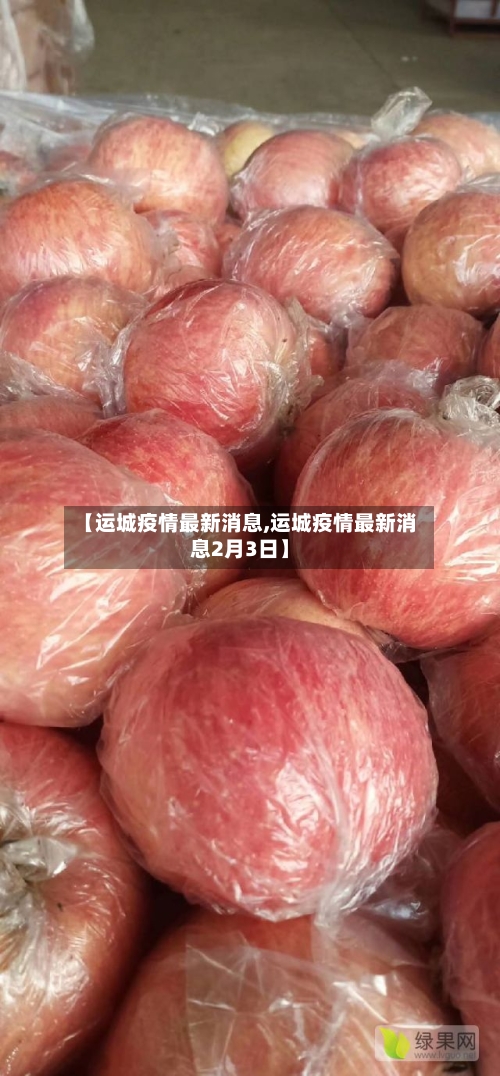 【运城疫情最新消息,运城疫情最新消息2月3日】