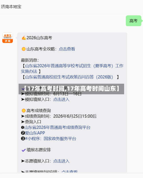 【17年高考时间,17年高考时间山东】