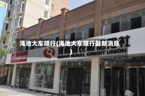 渑池大车限行(渑池大车限行最新消息)-第2张图片