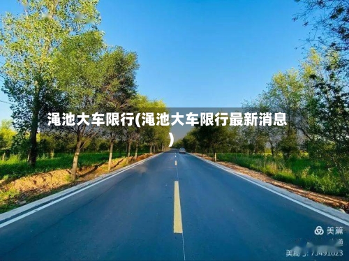 渑池大车限行(渑池大车限行最新消息)
