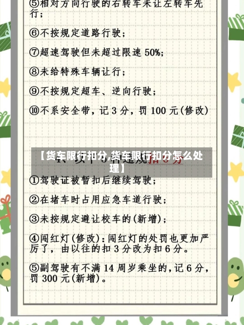 【货车限行扣分,货车限行扣分怎么处理】