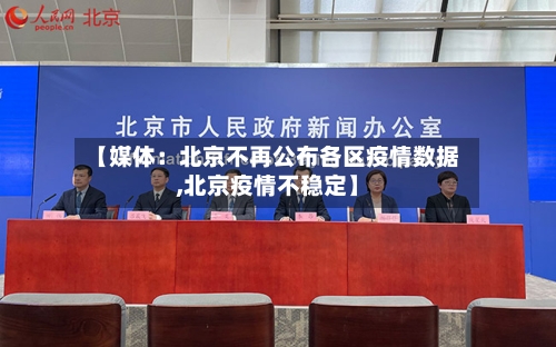 【媒体：北京不再公布各区疫情数据,北京疫情不稳定】