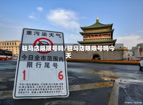 驻马店限限号吗/驻马店限限号吗今天