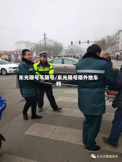 东光限号不限号/东光限号限外地车吗-第2张图片
