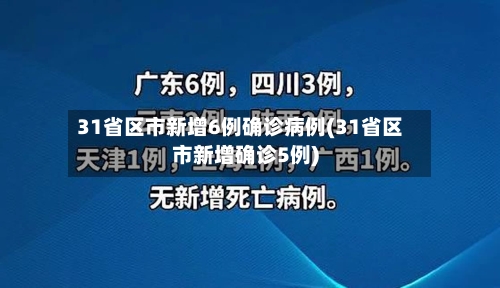 31省区市新增6例确诊病例(31省区市新增确诊5例)-第2张图片