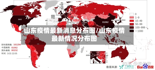 山东疫情最新消息分布图/山东疫情最新情况分布图-第2张图片