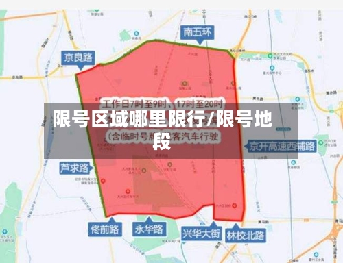 限号区域哪里限行/限号地段
