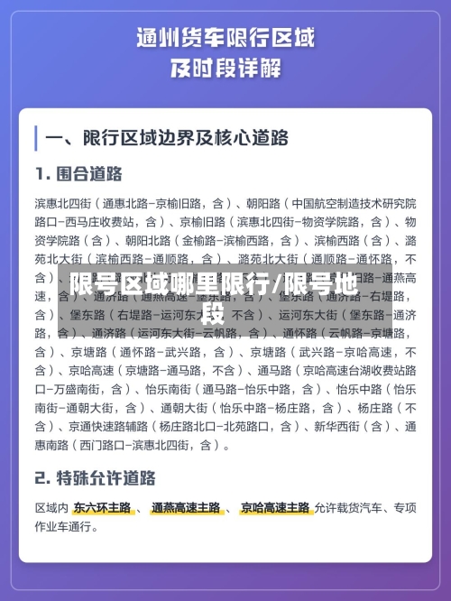 限号区域哪里限行/限号地段-第3张图片