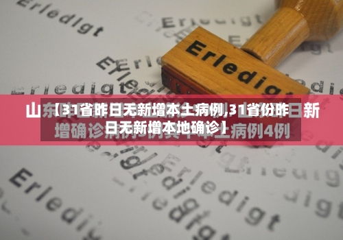 【31省昨日无新增本土病例,31省份昨日无新增本地确诊】