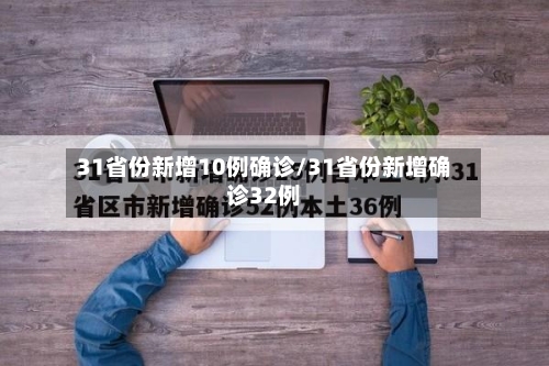31省份新增10例确诊/31省份新增确诊32例-第2张图片