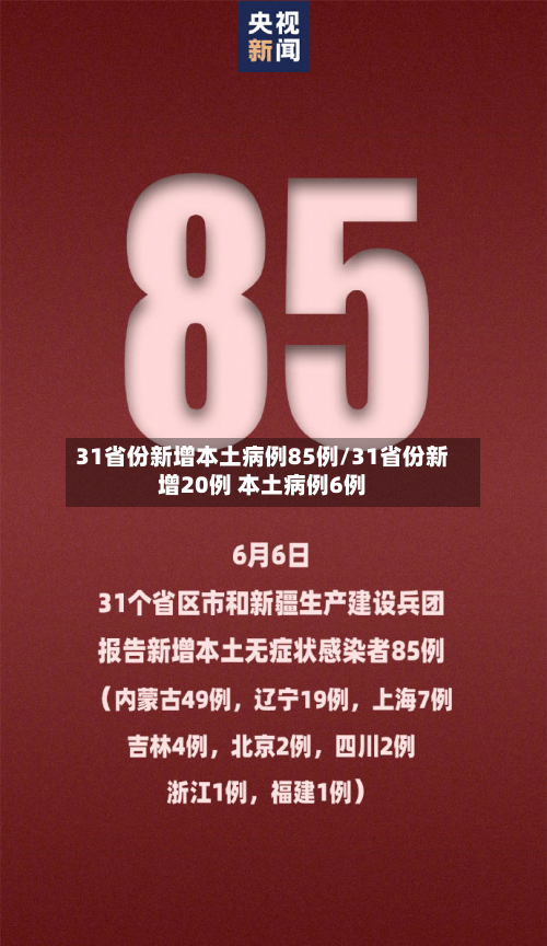 31省份新增本土病例85例/31省份新增20例 本土病例6例