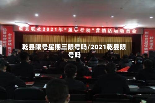 乾县限号星期三限号吗/2021乾县限号吗-第3张图片