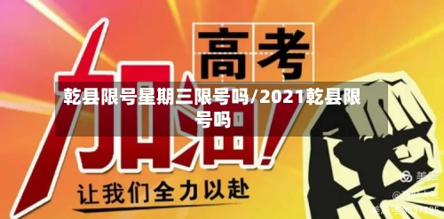 乾县限号星期三限号吗/2021乾县限号吗