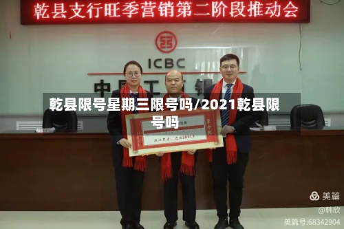 乾县限号星期三限号吗/2021乾县限号吗-第2张图片