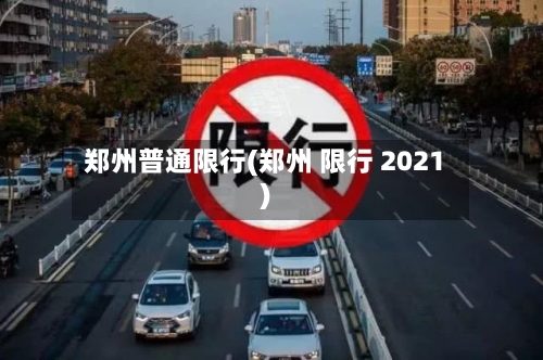 郑州普通限行(郑州 限行 2021)-第2张图片
