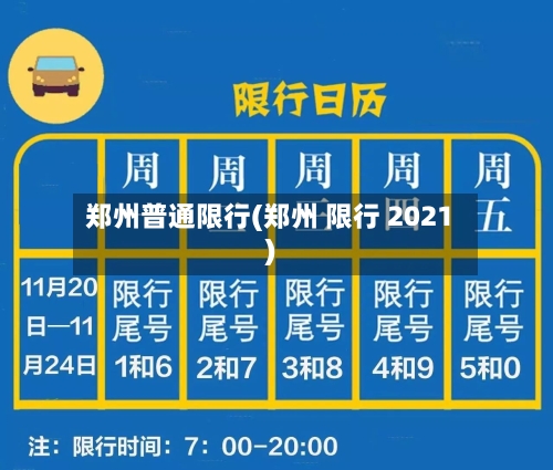 郑州普通限行(郑州 限行 2021)