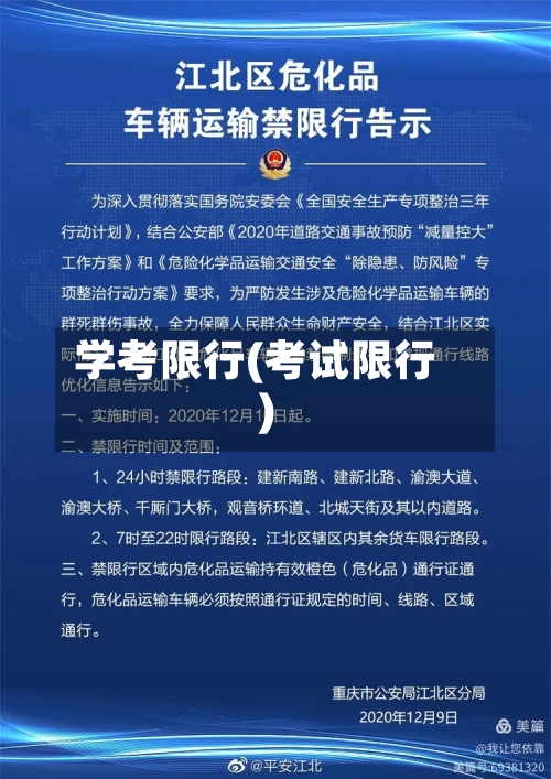 学考限行(考试限行)