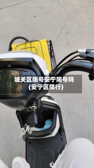 城关区限号安宁限号吗(安宁区限行)-第2张图片
