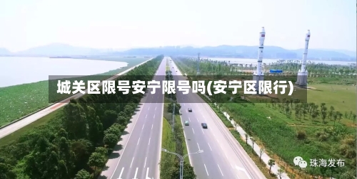 城关区限号安宁限号吗(安宁区限行)