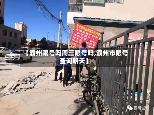 【霸州限号吗周三限号吗,霸州市限号查询明天】