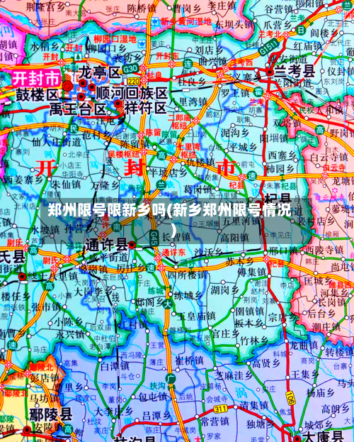郑州限号限新乡吗(新乡郑州限号情况)