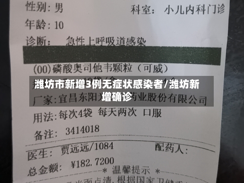 潍坊市新增3例无症状感染者/潍坊新增确诊