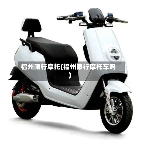 福州限行摩托(福州限行摩托车吗)