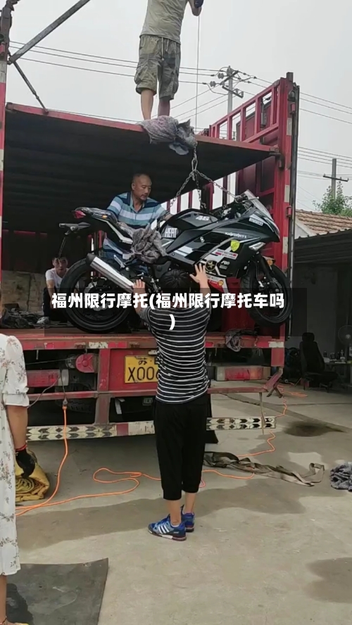 福州限行摩托(福州限行摩托车吗)-第2张图片