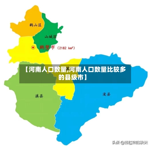 【河南人口数量,河南人口数量比较多的县级市】