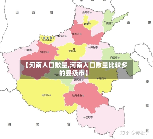 【河南人口数量,河南人口数量比较多的县级市】-第2张图片