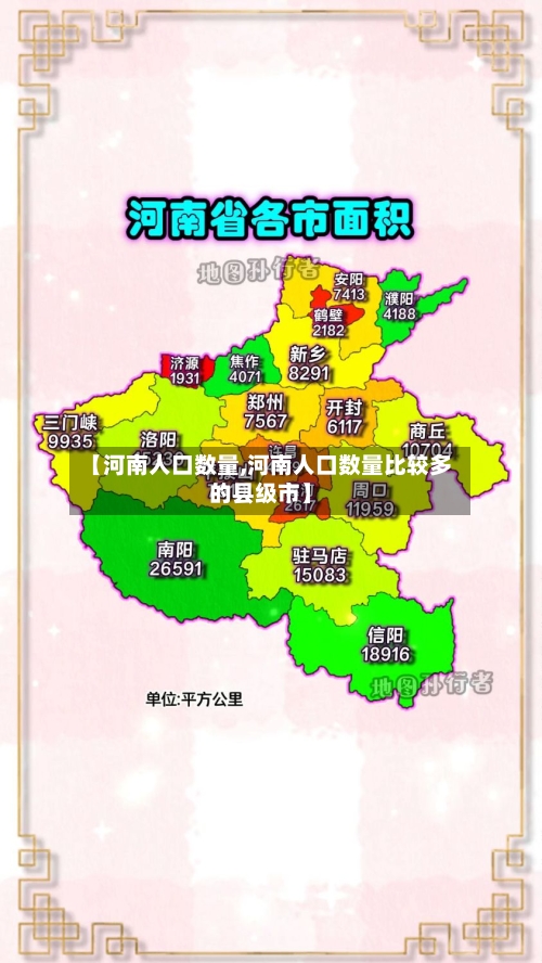 【河南人口数量,河南人口数量比较多的县级市】-第3张图片