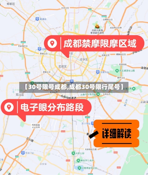 【30号限号成都,成都30号限行尾号】