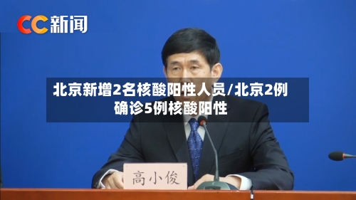 北京新增2名核酸阳性人员/北京2例确诊5例核酸阳性-第2张图片