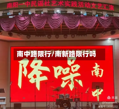 南中路限行/南新路限行吗-第3张图片